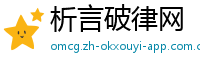 析言破律网
